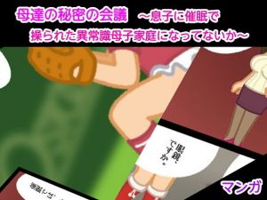 母達の秘密の会議 ～息子に催眠で操られた異常識母子家庭になってないか～(ヘムルムート) [d_154508]