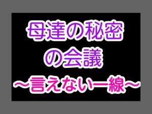 母達の秘密の会議～言えない一線～(ヘムルムート) [d_154509]