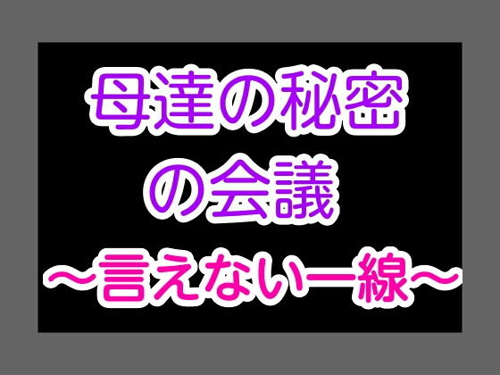 母達の秘密の会議～言えない一線～(ヘムルムート) [d_154509]