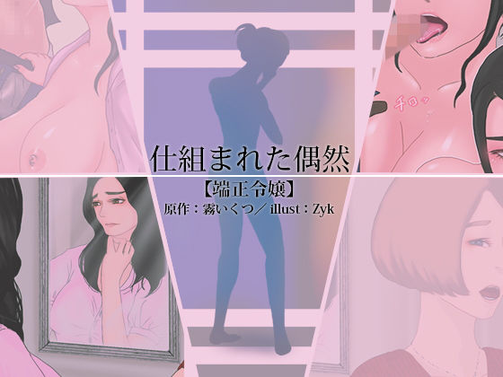 仕組まれた偶然(端正令嬢) [d_154514]