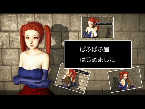 ぱふぱふ屋はじめました(ぷらい丸) [d_154515]