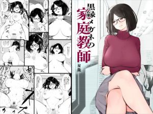 黒縁メガネの家庭教師(Studio The DEVIL) [d_154517]