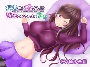 友達のお姉さんに誘惑されてしまう日々(DreamLight) [d_154519]