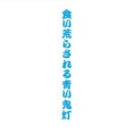 食い荒らされる青い鬼灯(千切り野菜) [d_154520]