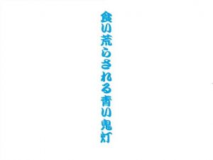 食い荒らされる青い鬼灯(千切り野菜) [d_154520]