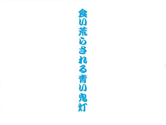 食い荒らされる青い鬼灯(千切り野菜) [d_154520]