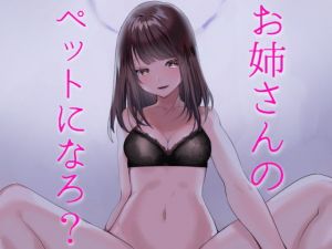 ねえ、お姉さんの家に来ない？～あなたは私の貢ぎペット～(発情ボイス) [d_154522]