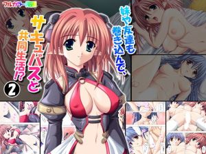 妹や友達も巻き込んで、サキュバスと共同生活！？ 2巻(アロマコミック) [d_154523]