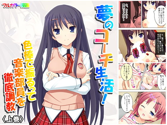 夢のコーチ生活！色棒で振るって音楽部員を徹底調教 上巻(アロマコミック) [d_154524]