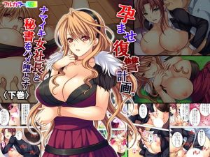 孕ませ復讐計画。ナマイキ女社長と秘書をハメ堕とす 下巻(悶々堂) [d_154531]