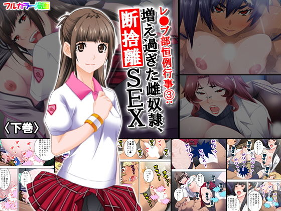 レ●プ部恒例行事 3:増え過ぎた雌奴隷、断捨離SEX 下巻(アロマコミック) [d_154533]