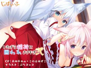 いたずら稲荷に囲われささやき弐-お狐ロリババア姉妹に熟成白濁酒を飲み尽くされる甘やか立体音響-(じゃばらいふ) [d_154539]