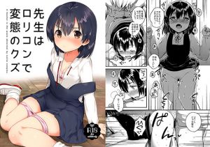 先生はロリコンで変態のクズ(squeezecandyheaven) [d_154545]