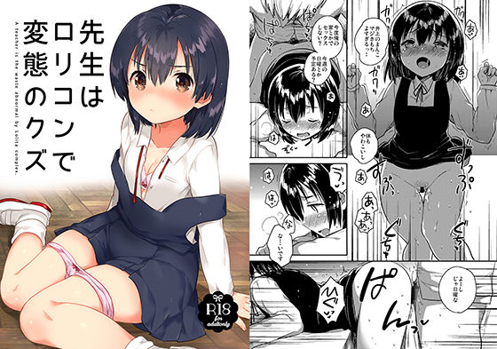先生はロリコンで変態のクズ(squeezecandyheaven) [d_154545]