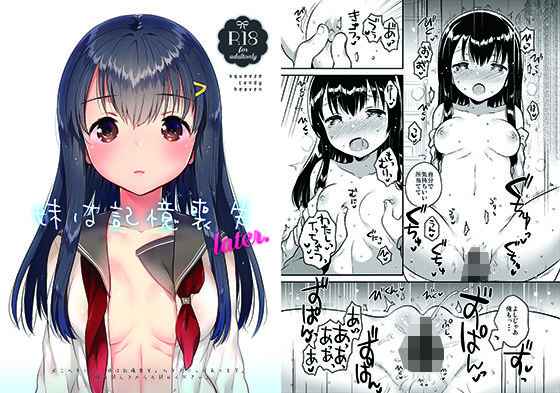 妹は記憶喪失_later(squeezecandyheaven) [d_154552]