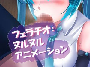 フェラチオ:ヌルヌルアニメーション(SometimesBadTool) [d_154563]