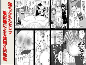 落ちぶれたセレブ 風俗嬢による強制SM地獄(ABC) [d_154574]