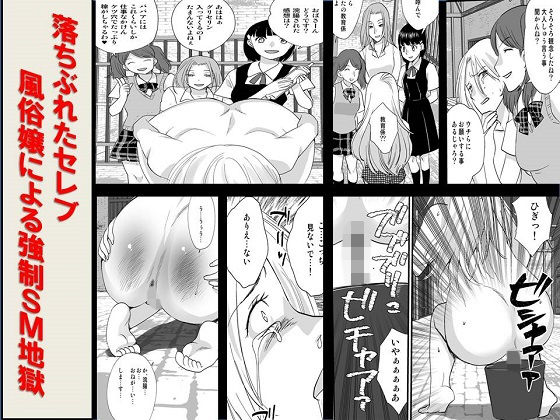 落ちぶれたセレブ 風俗嬢による強制SM地獄(ABC) [d_154574]