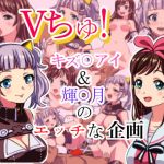 Vちゅ！ キズ○アイ＆輝○ルナのえっちな企画(螺子真希) [d_154576]