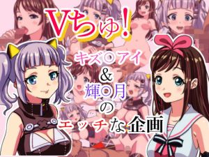 Vちゅ！ キズ○アイ＆輝○ルナのえっちな企画(螺子真希) [d_154576]