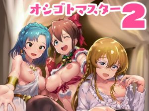 オシゴトマスター2(Werk) [d_154577]