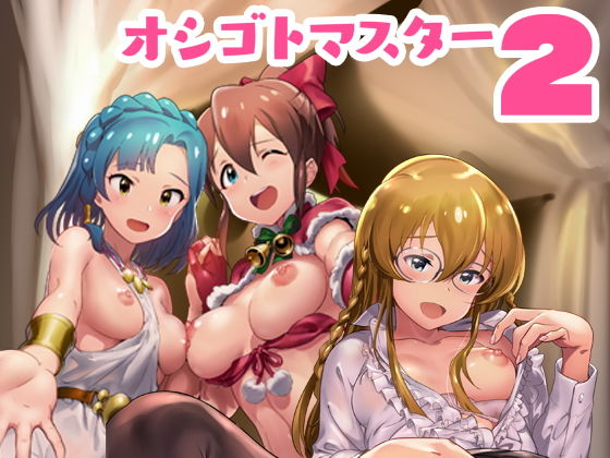 オシゴトマスター2(Werk) [d_154577]