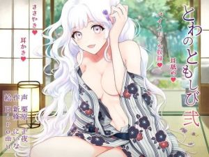 【バイノーラル・耳舐め・耳かき】とわのともしび2 ～えっちで嫉妬深い宇宙人の妻と、も～っと！ ラブラブ結婚生活する百合音声～(プルシアン ブルー) [d_154585]