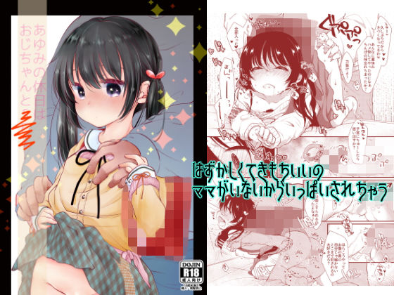 あゆみの休日はおじちゃんと・・・(もものみプラス) [d_154588]