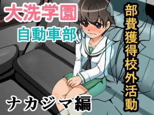 大洗学園自動車部部費獲得校外活動ナカジマ編(ちくわ会) [d_154589]