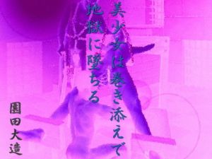 美少女は巻き添えで地獄に堕ちる(爆田鶏書肆) [d_154592]