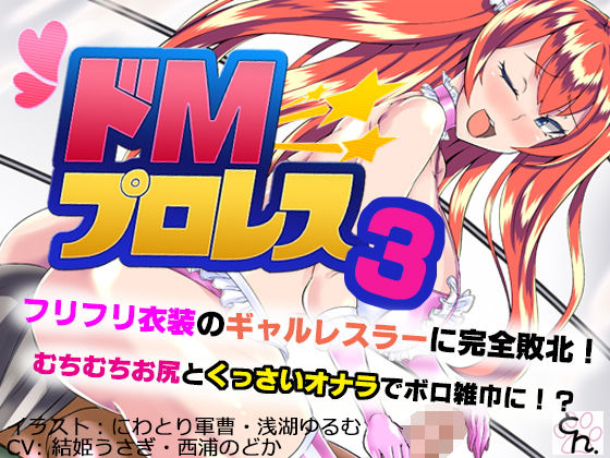 ドMプロレス3 – フリフリ衣装のギャルレスラーに完全敗北！ -(SBD) [d_154598]