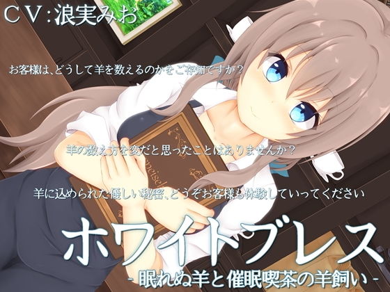 ホワイトブレス‐眠れぬ羊と催眠喫茶の羊飼い‐(MayThird) [d_154629]