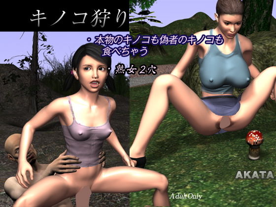 キノコ狩り(AKATA) [d_154636]