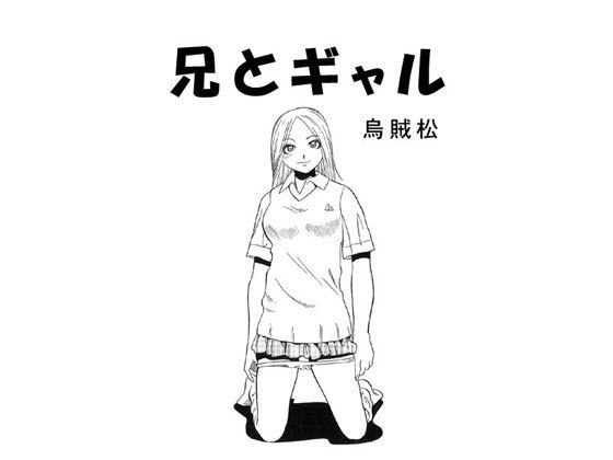 兄とギャル(ナンネット) [d_154642]