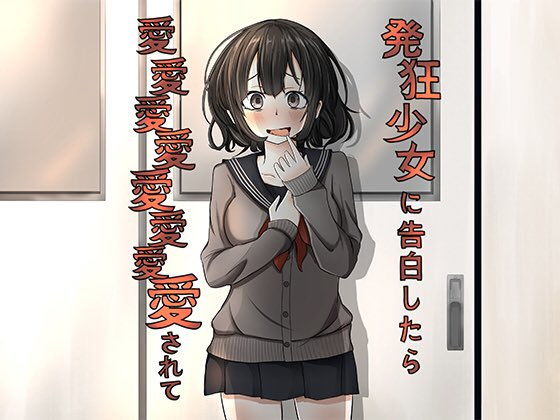 発狂少女に告白したら愛愛愛愛愛愛愛愛されて(歌い鈴) [d_154645]