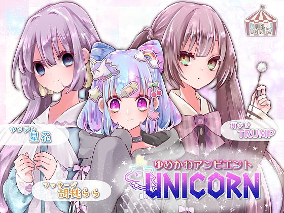 ゆめかわアンビエント UNICORN(HELLCircus) [d_154653]