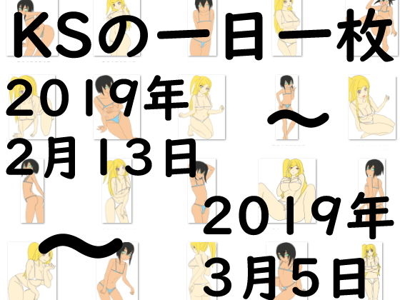 KSの一日一枚2019年2月13日～3月5日(カミシオKPK) [d_154655]