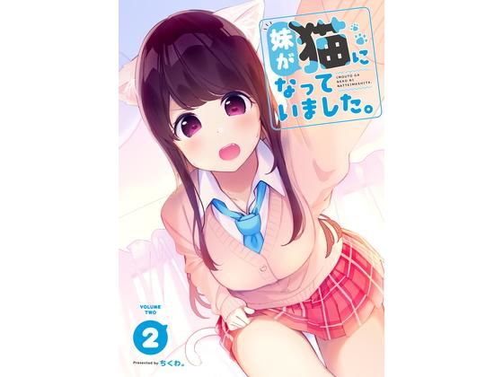 妹が猫になっていました。2(ちくわのわっか) [d_154657]
