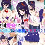 強制援交！？妹の親友は小悪魔生意気J○！(うめだや) [d_154660]