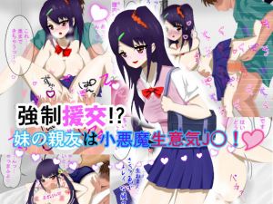 強制援交！？妹の親友は小悪魔生意気J○！(うめだや) [d_154660]