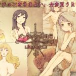 ダンジョンと娼婦(LIMIT CYCLE) [d_154678]
