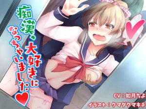 痴漢、大好きになっちゃいました【バイノーラル】(ごまらららハート) [d_154681]