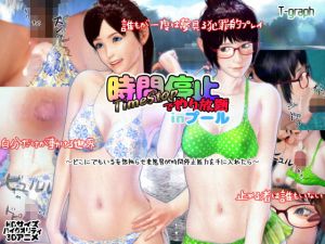 時間停止でやり放題inプール(ティーグラフ) [d_154685]