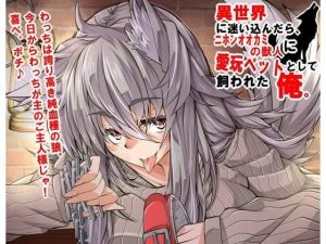 異世界に迷い込んだら、ニホンオオカミの獣人に愛玩ペットとして飼われた俺。(創音) [d_154687]