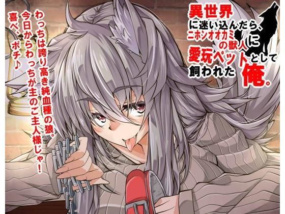 異世界に迷い込んだら、ニホンオオカミの獣人に愛玩ペットとして飼われた俺。(創音) [d_154687]