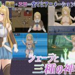 シェーラと三種の神器(アスガル騎士団) [d_154688]