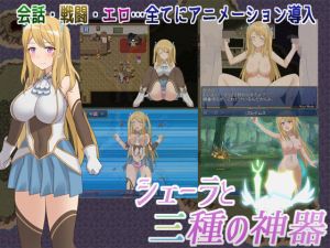 シェーラと三種の神器(アスガル騎士団) [d_154688]