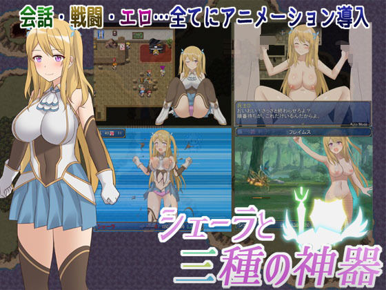 シェーラと三種の神器(アスガル騎士団) [d_154688]