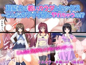 超能力で若いカラダとセックス～こんなカワイイ娘とヤれちゃうの！？(カキタレちゃん) [d_154697]