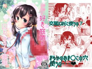 ○○好き庭師と囚われのお嬢様(もものみプラス) [d_154717]